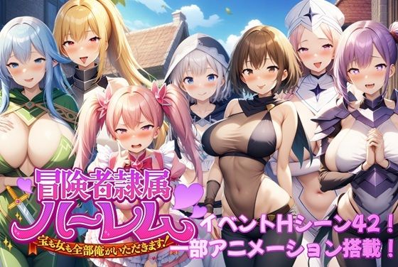 ｜冒険者隷属ハーレム〜宝も女も全部俺がいただきます！〜❤アルミラージ工房