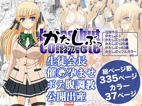 ｜かたしぶっコンプリート❤幸せ共和国