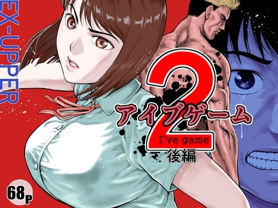 ｜アイブゲーム2 後編❤EX‐UPPER