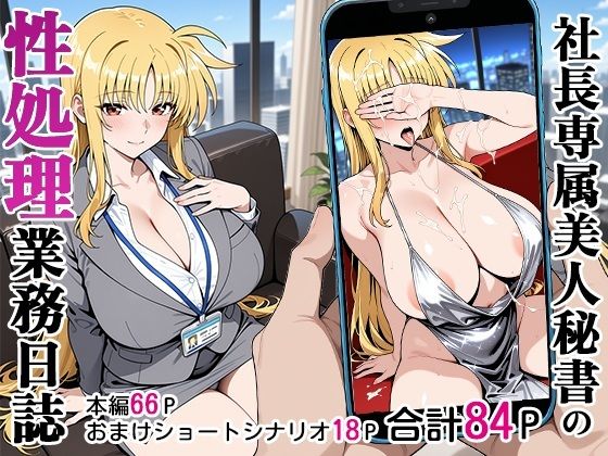 ｜社長専属美人秘書の性処理業務日誌❤ベビーリーフ工房