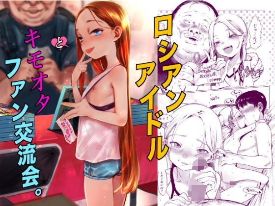 ｜ロシアンアイドルとキモオタファン交流会。❤臨終サーカス