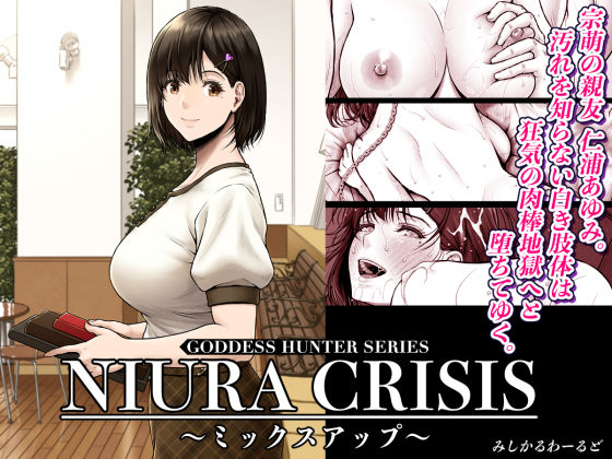 ｜NIURA CRISIS〜ミックスアップ〜❤みしかるわーるど