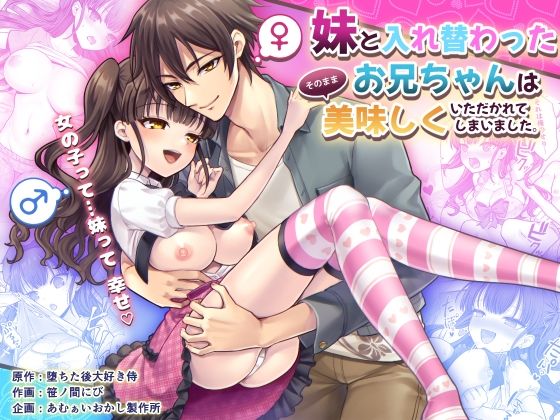 ｜妹と入れ替わったお兄ちゃんは、そのまま美味しくいただかれてしまいました。❤あむぁいおかし製作所