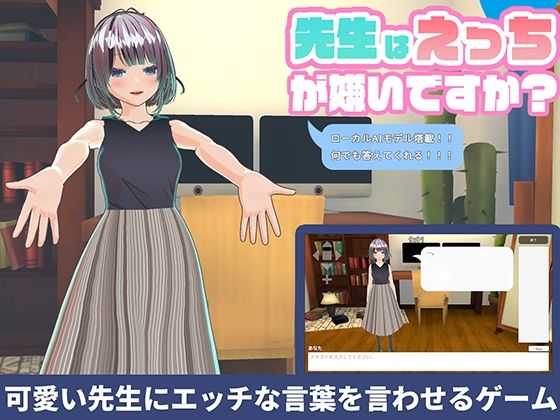 ｜【ローカルAI塔載でセクハラし放題】先生はえっちが嫌いですか？？❤ハーフトーンドット