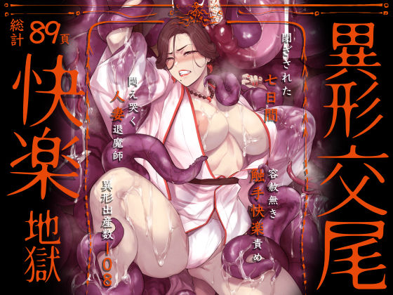 ｜異形交尾快楽地獄（電子版）❤アイソカーブ