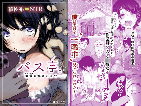 ｜バス亭。衾雪の解けるまで・・・///❤あん♪あん♪食堂