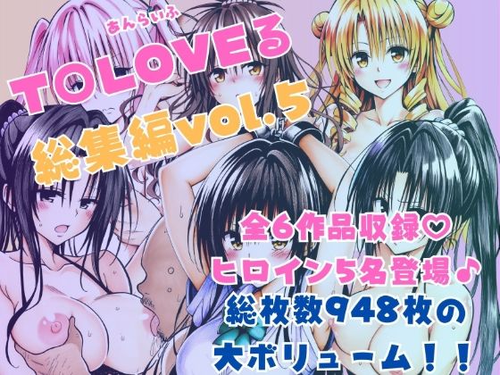 ｜ToLOVEる総集編Vol.5❤あんらいふ