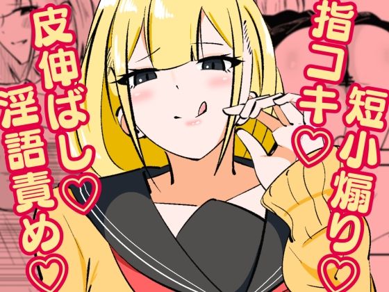｜高身長甘サド後輩にマゾバレして短小粗チンをいじめられる❤まのべるで