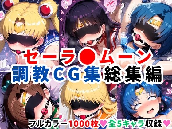 ｜セーラ●ムーン調教CG集総集編【1000枚 全5キャラ/セーラ〇ムーン/マーズ/マーキュリー/ジュピター/ヴィーナス】❤二次ソムリエ