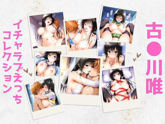 ｜古●川唯イチャラブえっちコレクション❤aiルペルカリア