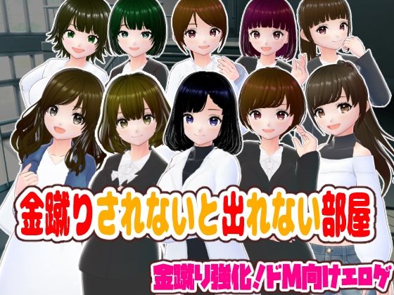 ｜金蹴りされないと出れない部屋❤girl’s.FC