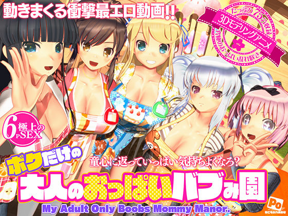 ｜ボクだけの大人のおっぱいバブみ園❤ぽこもぷれみあむ