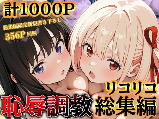 ｜リコリコ恥辱調教総集編（千束・たきな）【1000枚】❤だんぼる