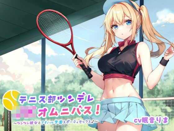 ｜【バイノーラル】テニス部ツンデレJKオムニバス！ツンツン彼女とアオハル学園スポーティセックス♪❤Deep；Dahlia
