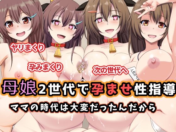 ｜母娘2世代で孕ませ性指導/ママの時代は大変だったんだから❤玩具家電