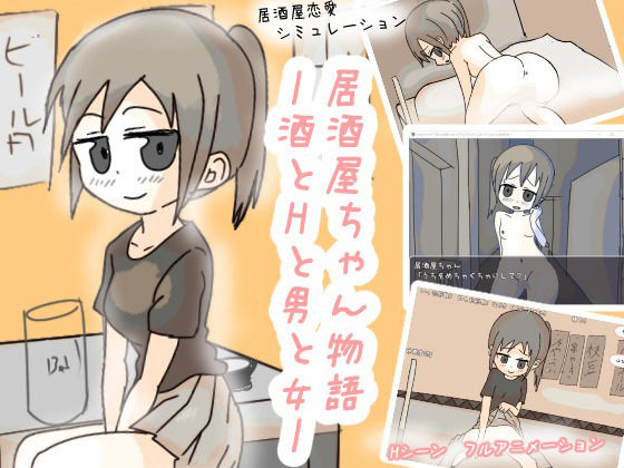 ｜居酒屋ちゃん物語-酒とHと男と女ー❤リキャット