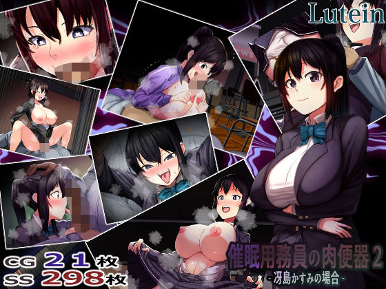 ｜催●用務員の肉便器2-冴島かすみの場合-❤るていん