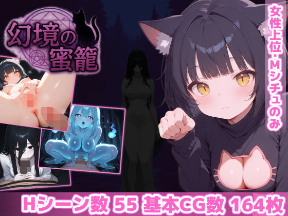 ｜幻境の蜜籠❤あいがめ