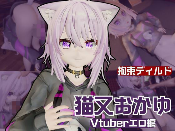 ｜Vtuber猫又おかゆがディルドマシーンで徹底調教！前も後ろも上も！全部塞いで連続絶頂動画パック❤パラレル