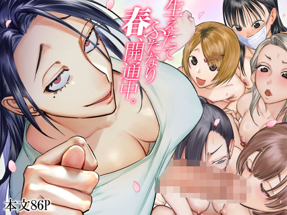 ｜生えたてふたなり 春、開通中❤としゃぴんく