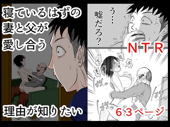 ｜寝ているはずの妻と父が愛し合う理由が知りたい❤となりんち