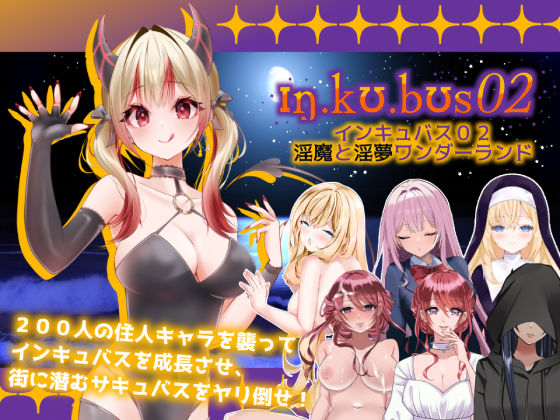 ｜インキュバス【02】〜INCUBUS-Archive:02〜❤あるタメ