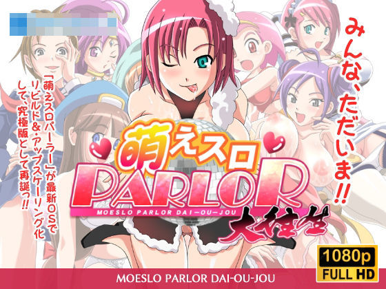 ｜萌えスロパーラー大往生❤トリニトロンCG