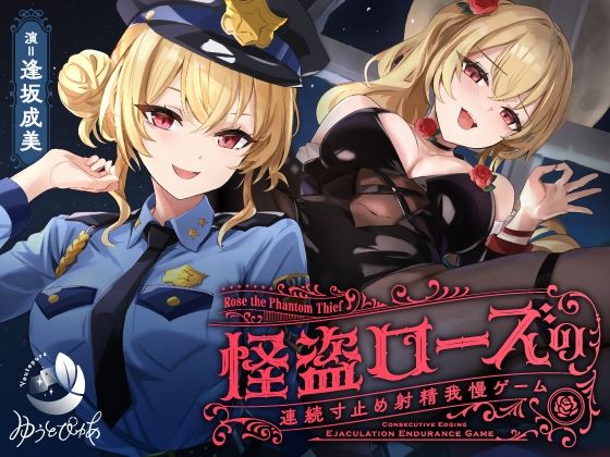 ｜【寸止め】怪盗ローズの連続寸止め射精我慢ゲーム❤ゆうとぴゅあ