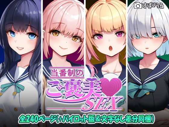 ｜当番制のご褒美SEX❤すぱいらる