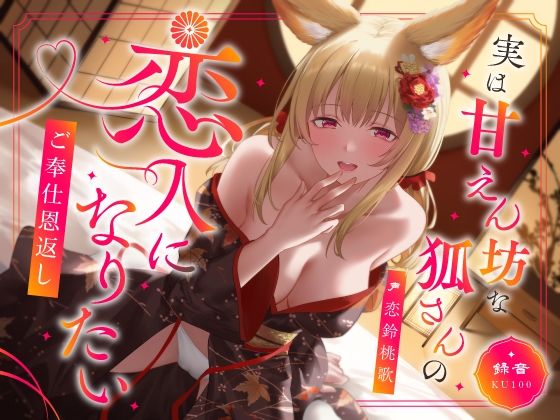 ｜実は甘えん坊な狐さんの恋人になりたいご奉仕恩返し❤うこんちゃん☆かんぱにぃ