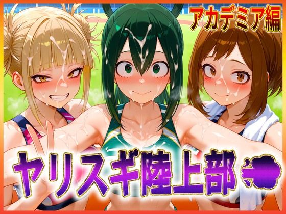 ｜ヤリスギ陸上部 子宮の中に精子を走らせる女 アカデミア編❤孕ませ学園