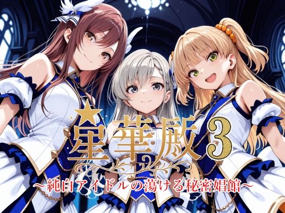 ｜星華殿3〜純白アイドルの蕩ける秘密娼館〜❤Albatross HARD‐アルバトロス ハード‐