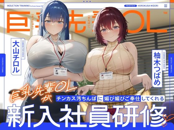 ｜巨乳先輩OLがチンカス汚ちんぽに媚び媚びご奉仕してくれる新入社員研修♪【KU100】❤ホロクサミドリ