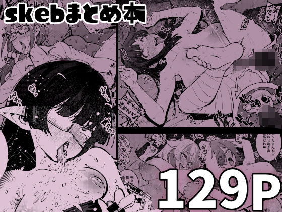 ｜skebまとめ本❤雪陽炎