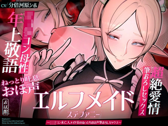 ｜【目覚まし＆寝かしつけボイス特典付き】エルフメイド ステファニー 〜ショタコン未亡人メイド長のねっとりおほ声筆おろしセックス〜【年上×主従×オホ声】❤おほ声の館