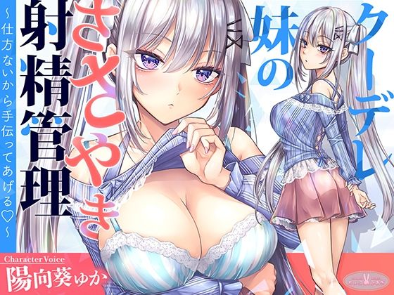 ｜【KU100】クーデレ妹のささやき射精管理〜仕方ないから手伝ってあげる〜【高音質】❤ちょこうさぎ