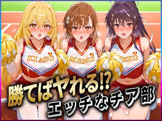 ｜勝てばセックス？ 試合で勝つたびに中出しさせてくれるチア部 御〇・神〇・食〇❤ぶっかけヒロインズ