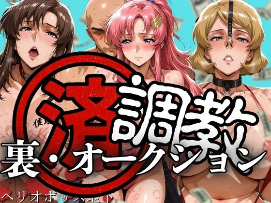 ｜調教済み裏・オークション 〜ヘリオポリス地下〜❤山手マン