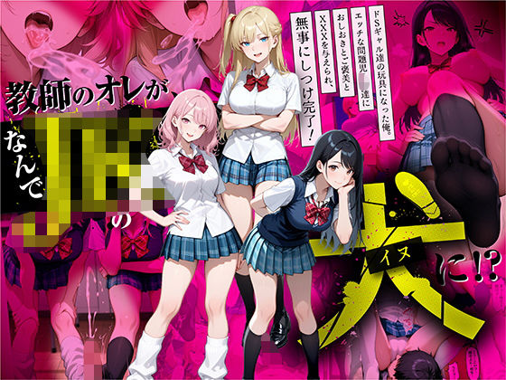 ｜教師の俺が、なんでJKの犬に！？ドS問題児ギャル達の玩具にされ、エッチなおしおきとご褒美とXXXで無事にしつけ完了！❤ラブリークラフト