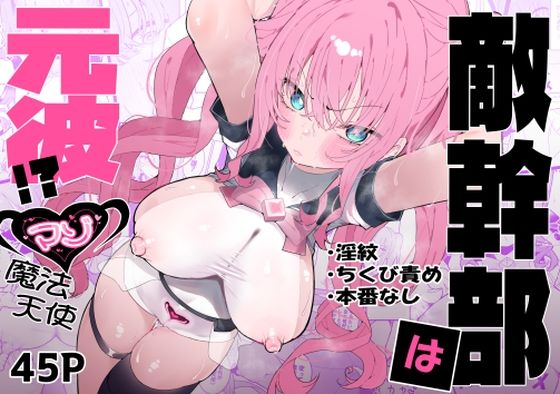 ｜敵幹部は元彼！？〜マゾ魔法天使〜❤もみ子さん