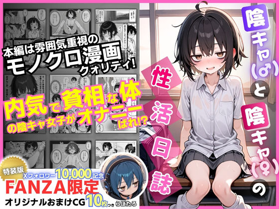 ｜陰キャ（♂）と陰キャ（♀）の性活日誌【FANZA限定特装版】❤永依藍LAB（えーあいらぼ）