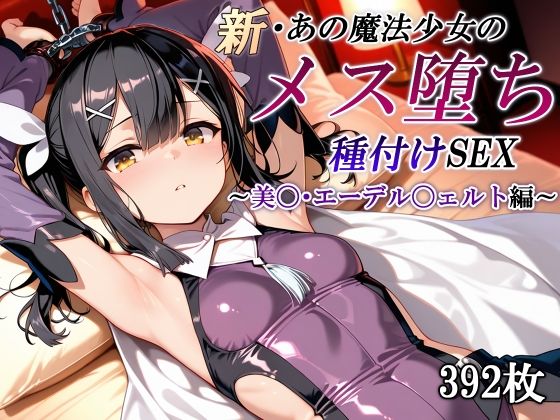 ｜新・あの魔法少女のメス堕ち種付けSEX〜美〇・エーデル〇ェルト編〜❤かしんこじ