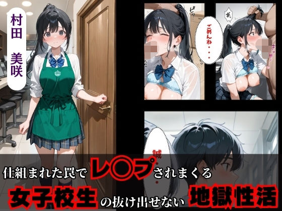 ｜仕組まれた罠でレ◯プされまくる女子校生の抜け出せない地獄性活❤満痴●