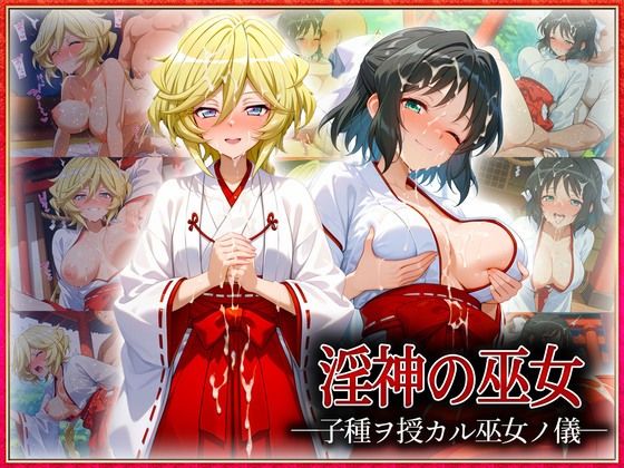 ｜―子種ヲ授カル巫女ノ儀―巫女から参拝者全員にご祈祷中出し 小〇向・キ〇ロル❤潮吹きマン