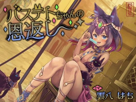 ｜【にゃん喘ぎ】バステトちゃんの恩返し【チン嗅ぎ】❤ありがた屋