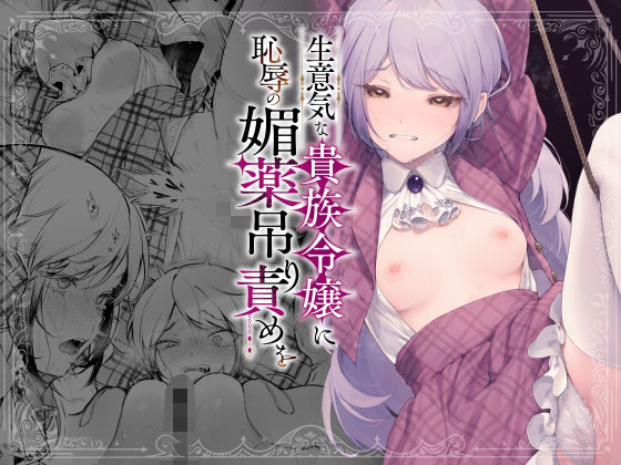 ｜生意気な貴族令嬢に恥辱の媚薬吊り責めを❤ビーンズ豆