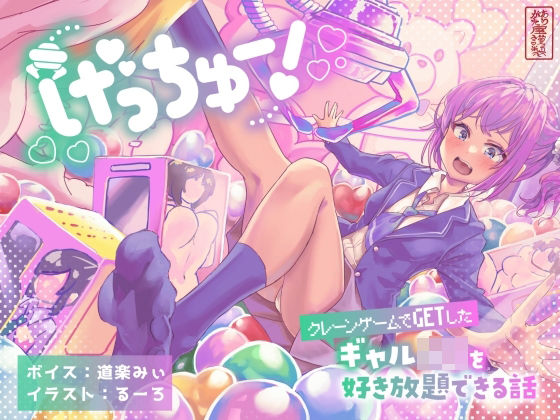 ｜げっちゅー！ 〜クレーンゲームでGETしたギャルJ○を好き放題できる話〜❤ありがた屋