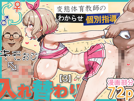 ｜キモおじ⇔JK入れ替わり【3】変態体育教師のわからせ個別指導❤愛・筋肉博
