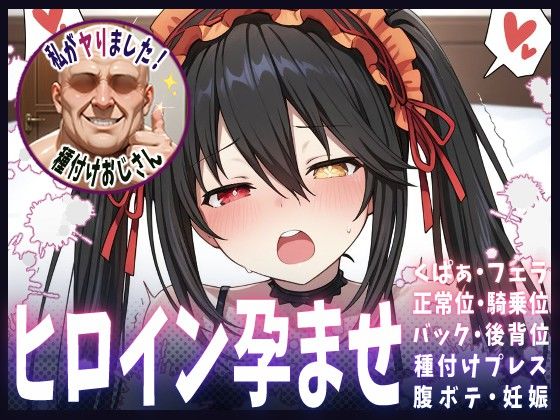 ｜種付けおじさんがヒロインを孕ませる話【時崎狂三】❤ヒロインを孕むまで●す種付けおじさん