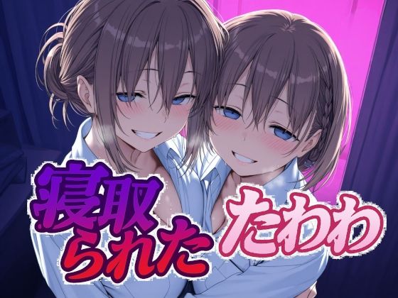 ｜寝取られたたわわ❤Albatross HARD‐アルバトロス ハード‐